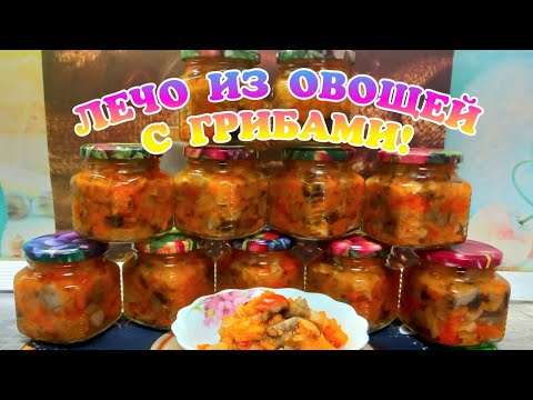 Видео: ЛЕЧО ИЗ ОВОЩЕЙ С ГРИБАМИ 🍄 Пушка рецепт на зиму!