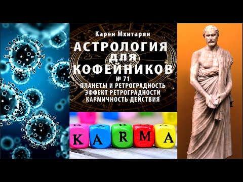 Видео: ЭФФЕКТ РЕТРОГРАДНОСТИ. КАРМИЧНОСТЬ ДЕЙСТВИЯ.ОСПА ЭТО СУПЕР ГЕРПЕС