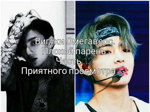Видео: Вигуки Омегаверс. Плохой парень. Часть 12.