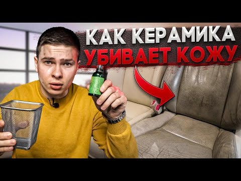 Видео: Керамическое покрытие для кожи, что может быть хуже?
