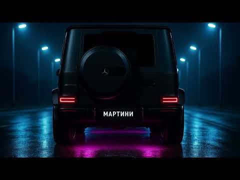 Видео: МАРТИНИ