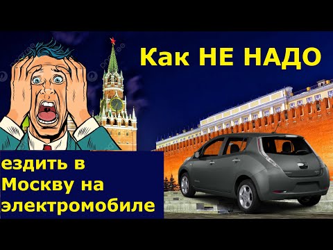 Видео: Как НЕ НАДО ездить из СПб в Москву на Электромобиле Nissan Leaf