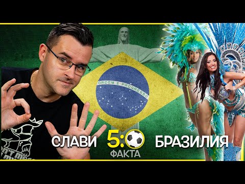Видео: 50 Невероятни Факта за БРАЗИЛИЯ, които ще ви ОТКАЖАТ от нея или НЕ