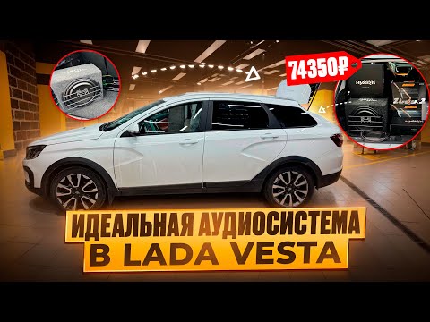 Видео: Классный звук за скромный бюджет . Автозвук в Лада Веста / Lada Vesta за 74350 рублей 
