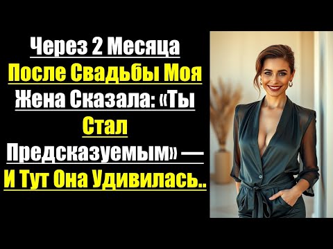 Видео: Через 2 Месяца После Свадьбы Моя Жена Сказала: «Ты Стал Предсказуемым» — И Тут Она Удивилась..