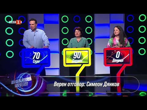 Видео: Последният печели - 10.09.2025