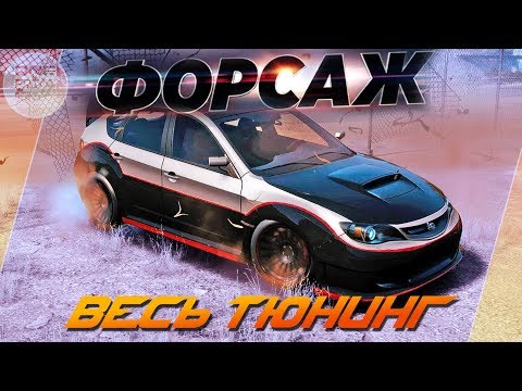 Видео: Need For Speed: Payback - Subaru Impreza WRX STI ИЗ ФОРСАЖ 4! / Весь тюнинг