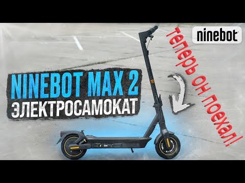 Видео: -[ ТЕПЕРЬ МОЖНО ПОКУПАТЬ!!! ]-  Ninebot max G2 можно прошивать до 35 км\ч