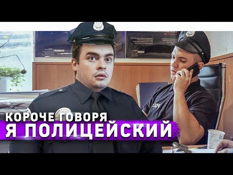 Видео: КОРОЧЕ ГОВОРЯ, СТАЛ ПОЛИЦЕЙСКИМ НА 24 ЧАСА