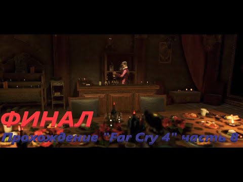 Видео: ФИНАЛ Прохождение "Far Cry 4" 8 часть [без комментариев]