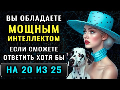 Видео: НАСКОЛЬКО СТАР ВАШ МОЗГ? Удивительный тест на эрудицию и общие знания