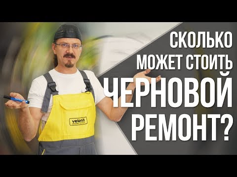 Видео: Сколько стоит черновой ремонт квартиры? | Cекреты материалов и советы от профессионала