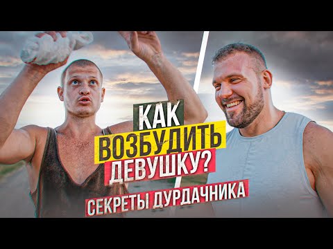 Видео: КАК ВОЗБУДИТЬ ЛЮБУЮ ДЕВУШКУ? СОВЕТЫ ДУРДАЧНИКА