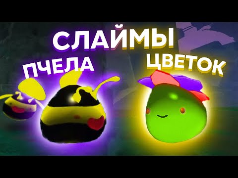Видео: Slime Rancher. СЛАЙМ-ПЧЕЛА и СЛАЙМ-ЦВЕТОК!