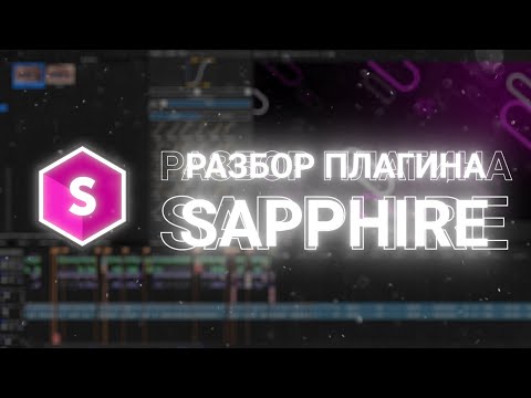 Видео: РАЗБОР ЛУЧШЕГО ПЛАГИНА НА SONY VEGAS PRO | ТОЛЬКО САМОЕ НУЖНОЕ И ВАЖНОЕ | SAPPHIRE