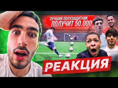 Видео: РЕАКЦИЯ НА 2DROTS / КТО ЛУЧШИЙ ПОЛУЗАЩИТНИК 2DROTS? ЗАБЕЙ БОЛЬШЕ ВСЕХ И ПОЛУЧИШЬ 50,000 РУБЛЕЙ