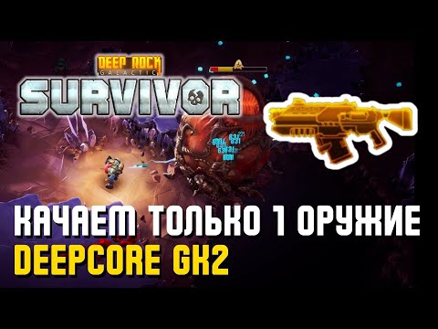 Видео: КАЧАЕМ ТОЛЬКО 1 ОРУЖИЕ – DEEPCORE GK2 | Deep Rock Galactic: Survivor