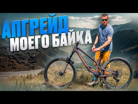 Видео: МОЙ БАЙК СТАЛ ЕЩЕ БЫСТРЕЕ И ЛЕГЧЕ ПОСЛЕ АПГРЕЙДА - NORCO RANGE