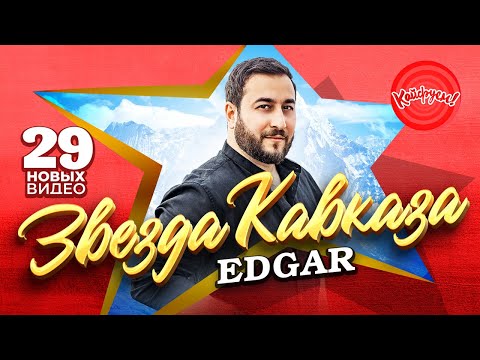 Видео: ЗВЕЗДА КАВКАЗА - EDGAR! #суперхит #edgar #кавказ @EDGARofficial