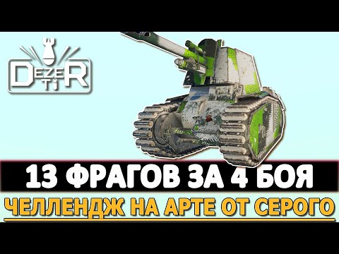 Видео: 13 ФРАГОВ ЗА 4 БОЯ - ЧЕЛЛЕНДЖ НА АРТЕ ДЛЯ СЕРОГО.