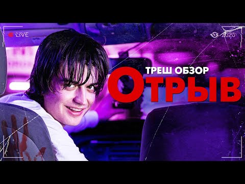 Видео: ОТРЫВ - Треш Обзор Фильма [СМЕРТЕЛЬНЫЙ СТРИМ]