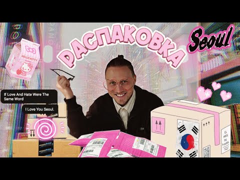Видео: Что я привёз из Кореи? 🎁 Косметика + покупки из Daiso