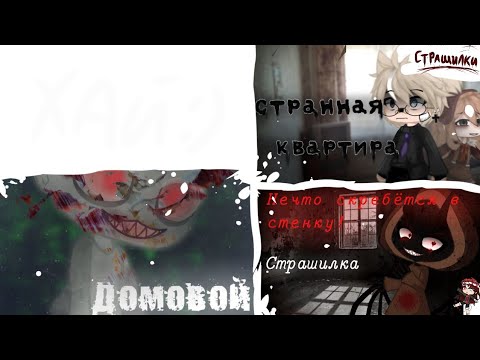 Видео: Сборник страшилок гача лайф и клуб