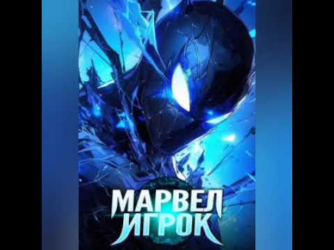 Видео: #1-10гл Альтернативный сюжет игрок в Марвел#marvel#comics#гг#попаданец