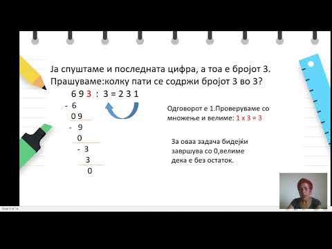 Видео: V одделение -  Математика  - Делење и множење на троцифрен со едноцифрен број