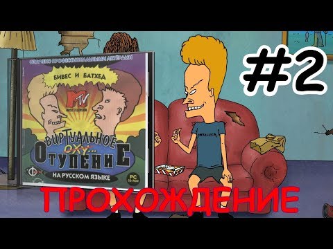 Видео: Бивис и Батхед: Виртуальное отупение ▪ BB Virtual Stupidity ▪ Квест ▪ Прохождение #2