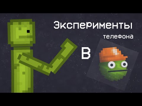 Видео: 🤓ЭСКПЕРИМЕНТЫ ТЕЛЕФОНА В |MelonPlayground #эксперименты #мелонплейграунд