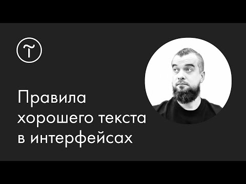Видео: Правила хорошего текста в интерфейсах: мастер-класс