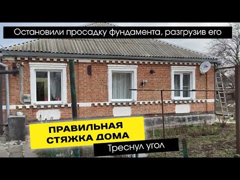 Видео: Стяжка дома. Правильная стяжка дома от трещин.