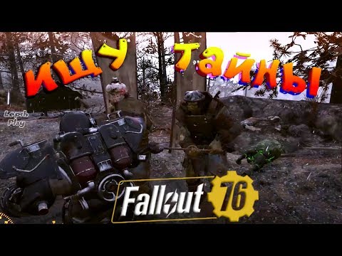 Видео: Fallout 76 - Искательница Тайн. Запертые двери и голозапись Броди. Прохождение на русском без мата