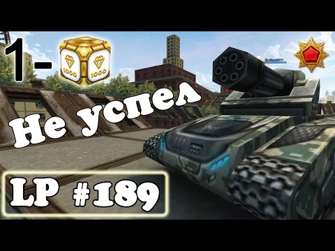Видео: Танки Онлайн | Не успел | LP #189