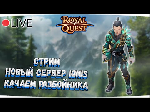 Видео: 🔴 Royal Quest | СТРИМ НОВЫЙ СЕРВЕР №1 | КАЧАЕМ РАЗБОЙНИКА ✅ Морфей