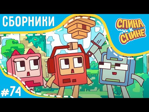 Видео: Спина к спине - Новые приключения рюкзачков (сборник) 💥 2 сезон 💥 Мультфильм про живые рюкзачки