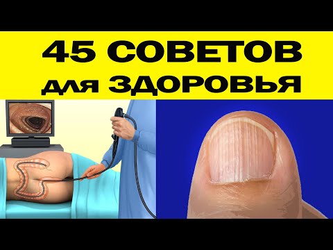 Видео: 45 СОВЕТОВ для ЗДОРОВЬЯ