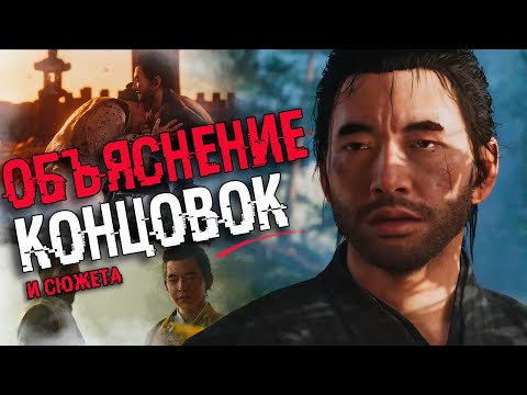 Видео: АНАЛИЗ ВСЕХ КОНЦОВОК GHOST OF TSUSHIMA | Объяснение сюжета