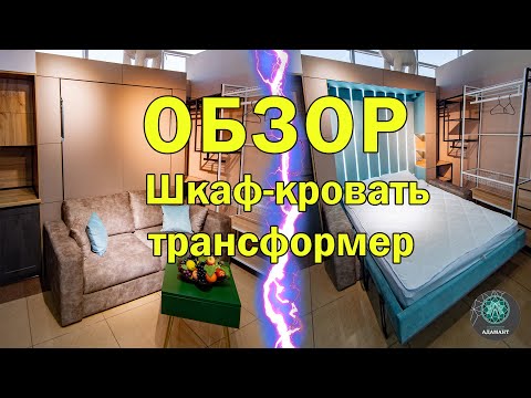 Видео: Обзор шкаф кровати - трансформера в Сочи, плюсы и минусы.