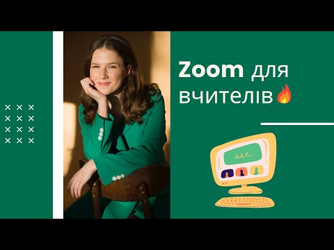 Видео: ZOOM ДЛЯ ВЧИТЕЛЯ. ВІДЕО-ТУТОРІАЛ🔥🔥🔥