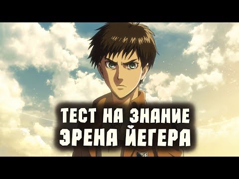 Видео: КАК ХОРОШО ТЫ ЗНАЕШЬ ЭРЕНА ЙЕГЕРА? | ТЕСТ ПО АНИМЕ АТАКА ТИТАНОВ #1