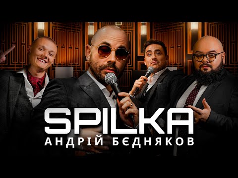 Видео: SPILKA. БЄДНЯКОВ. КОНФЛІКТ ІЗ ЗАЛІПУХОЮ. НОВИЙ СЕЗОН. ВИПУСК 4