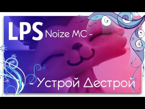 Видео: LPS music video: Noize MC - Устрой Дестрой