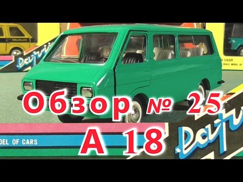 Видео: Масштабная модель авто. РАФ 2203 в масштабе 1:43, А18. ПО «Тантал»