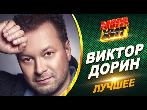 Видео: Виктор Дорин! ЛУЧШИЕ ПЕСНИ!!! @MEGA_HIT