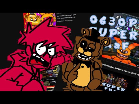 Видео: ЛУЧШАЯ ФАН ИГРА ПО ФНАФУ | ОБЗОР Super fnaf