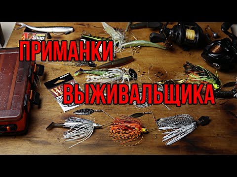 Видео: Особо проходимые и надежные спиннинговые приманки