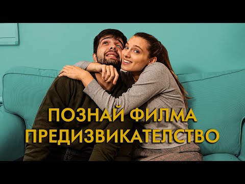 Видео: ПОЗНАЙ ФИЛМА ЗА 5 СЕКУНДИ! ПРЕДИЗВИКАТЕЛСТВО