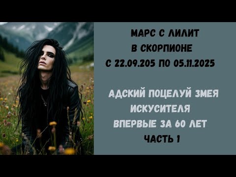 Видео: Марс с Лилит в Скорпионе что это значит?  Адский поцелуй искусителя за последние 60 лет Часть 1